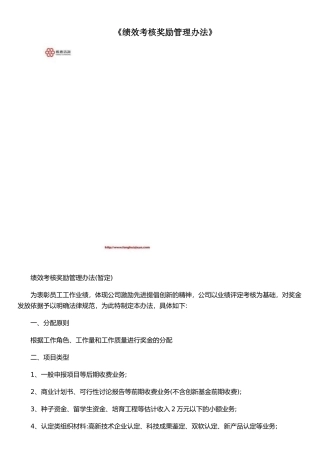 《绩效考核奖励管理办法》