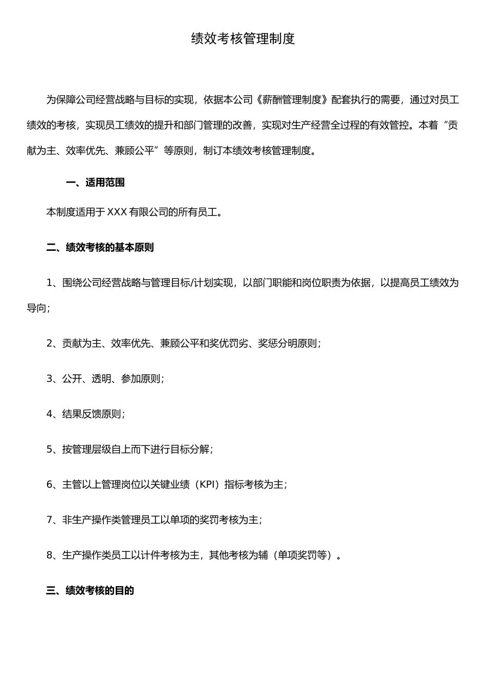 《绩效考核管理制度》_第1页