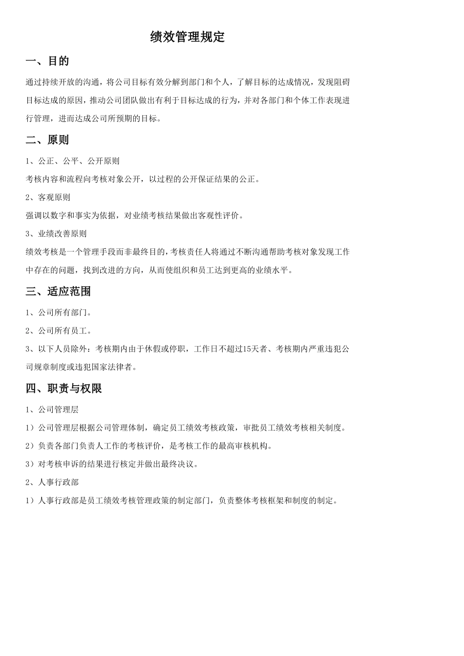 《绩效考核管理规定》_第1页