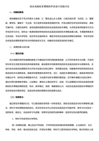 《综合实践校本课程的开发设计实践研究》