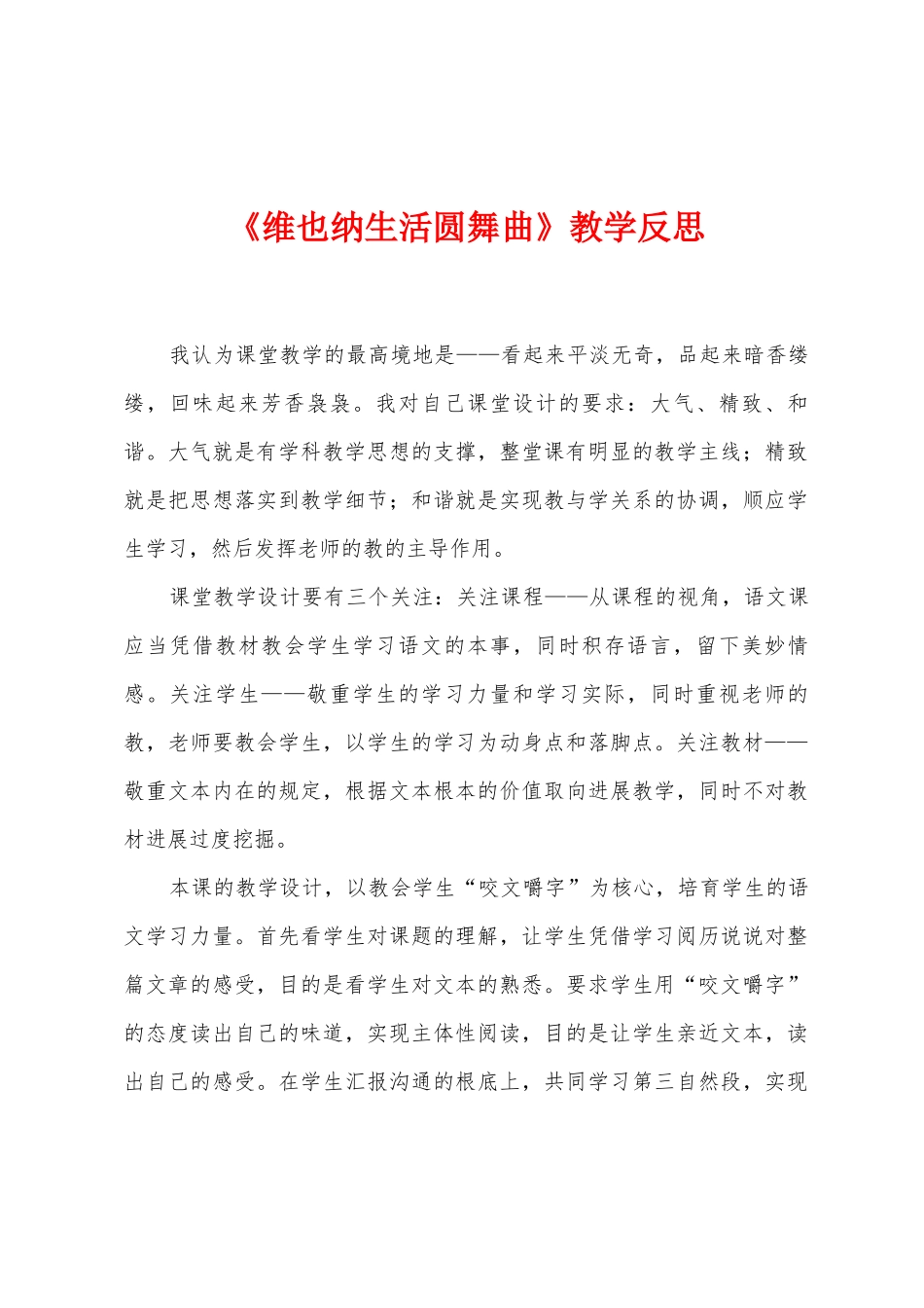 《维也纳生活圆舞曲》教学反思_第1页