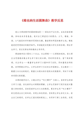 《维也纳生活圆舞曲》教学反思