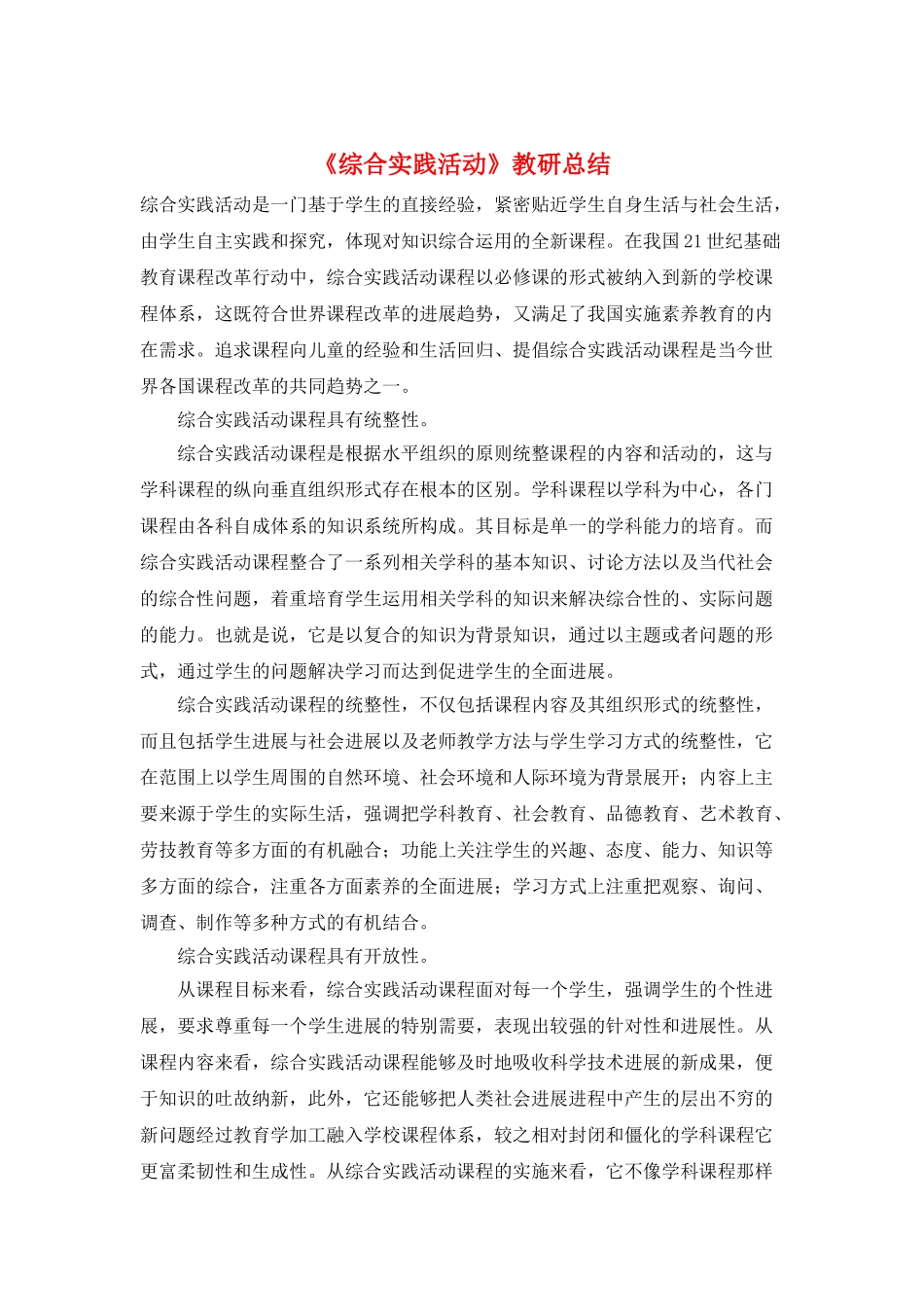 《综合实践活动》教研总结_第1页