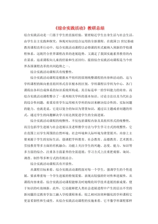 《综合实践活动》教研总结