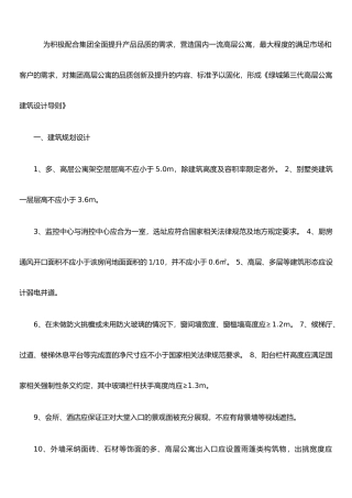 《绿城第三代高层公寓建筑设计导则》