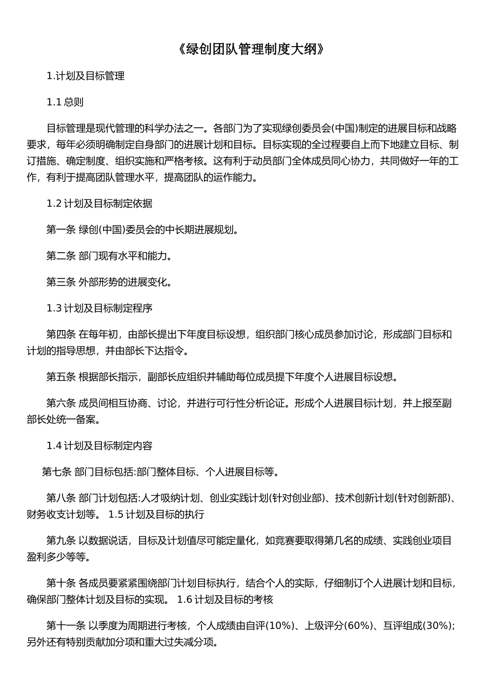 《绿创团队管理制度大纲》_第1页