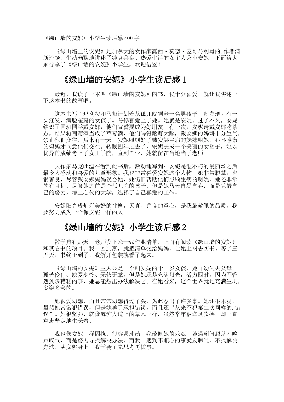 《绿山墙的安妮》小学生读后感400字_第1页