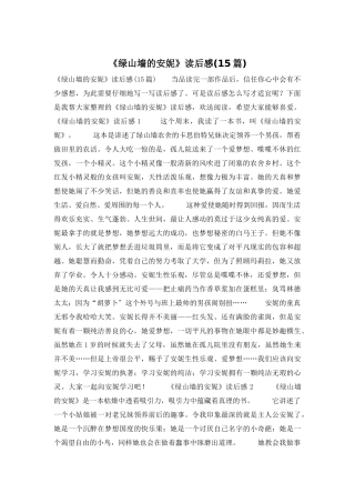 《绿山墙的安妮》读后感