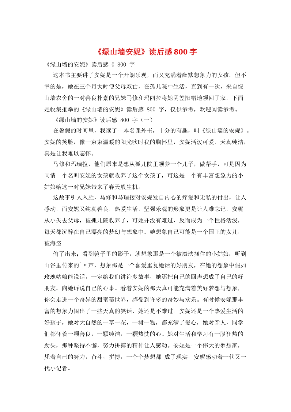 《绿山墙安妮》读后感800字_第1页