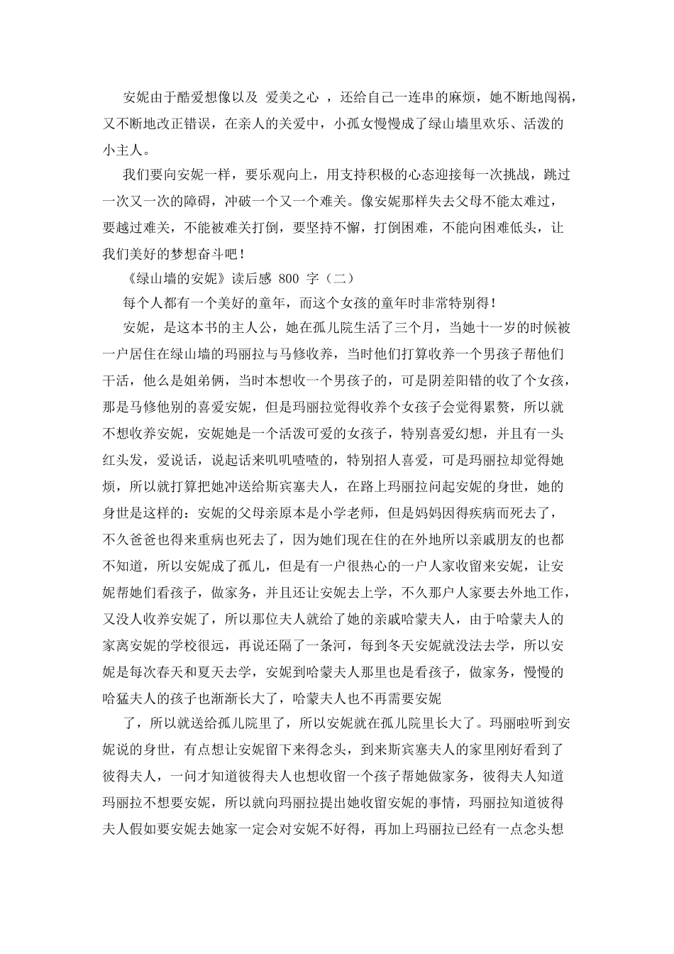 《绿山墙安妮》读后感800字_第2页