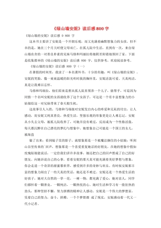 《绿山墙安妮》读后感800字