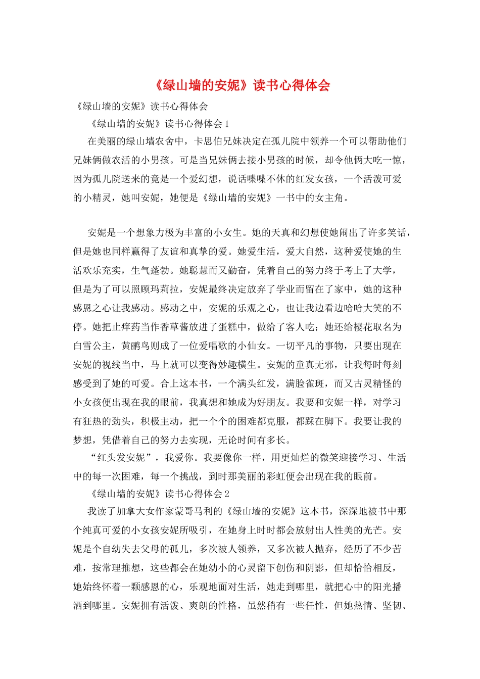 《绿山墙的安妮》读书心得体会_第1页