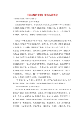 《绿山墙的安妮》读书心得体会