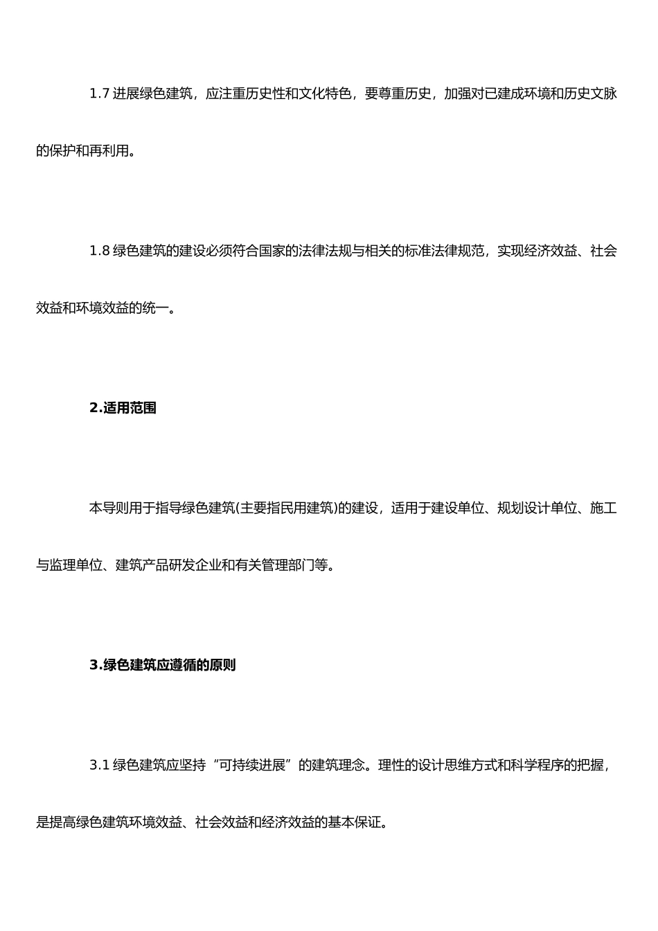 《绿色建筑技术导则》_第3页