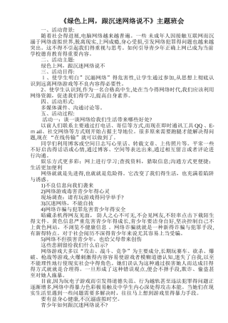 《绿色上网,跟沉迷网络说不》主题班会