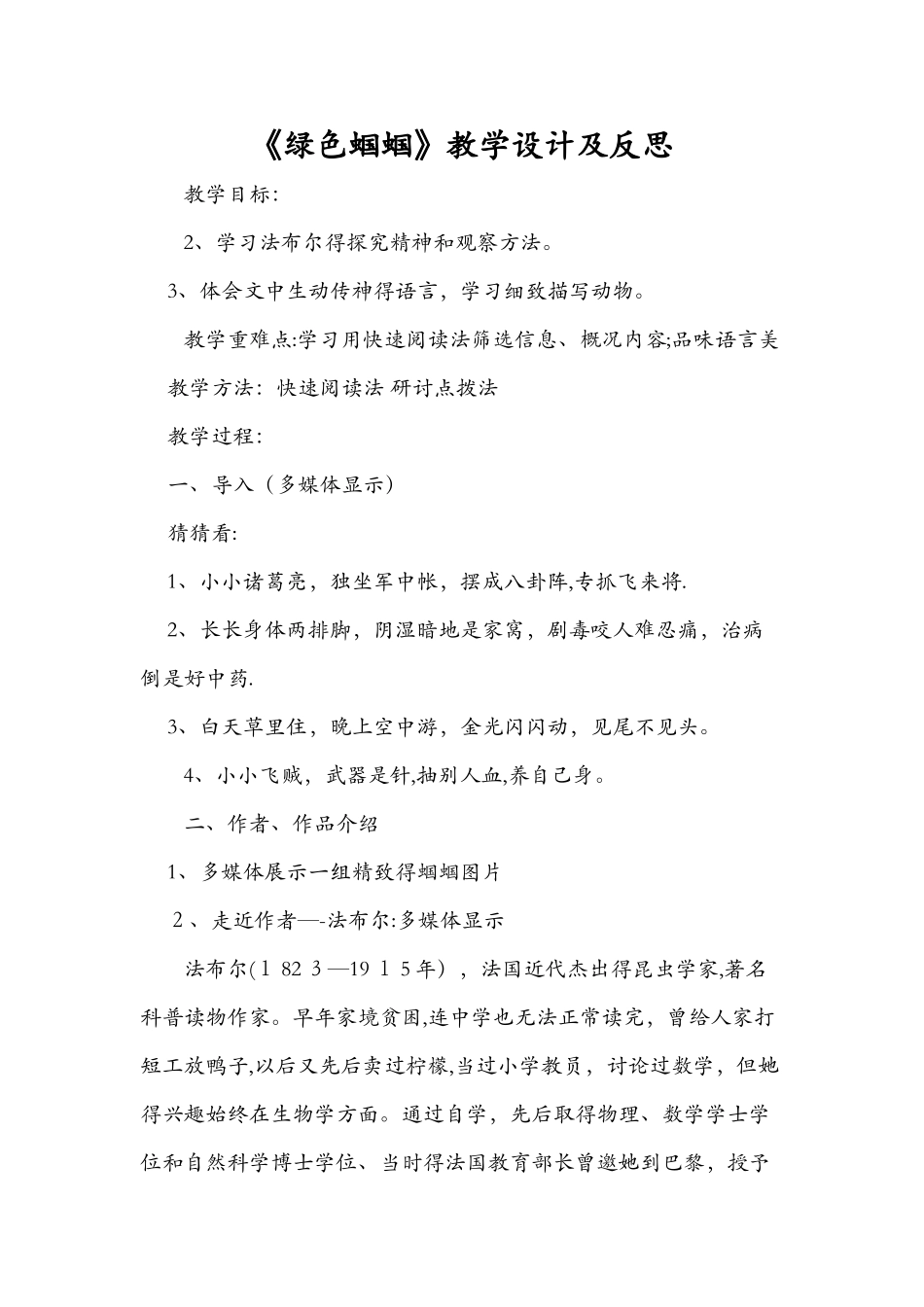 《绿色蝈蝈》教学设计及反思_第1页