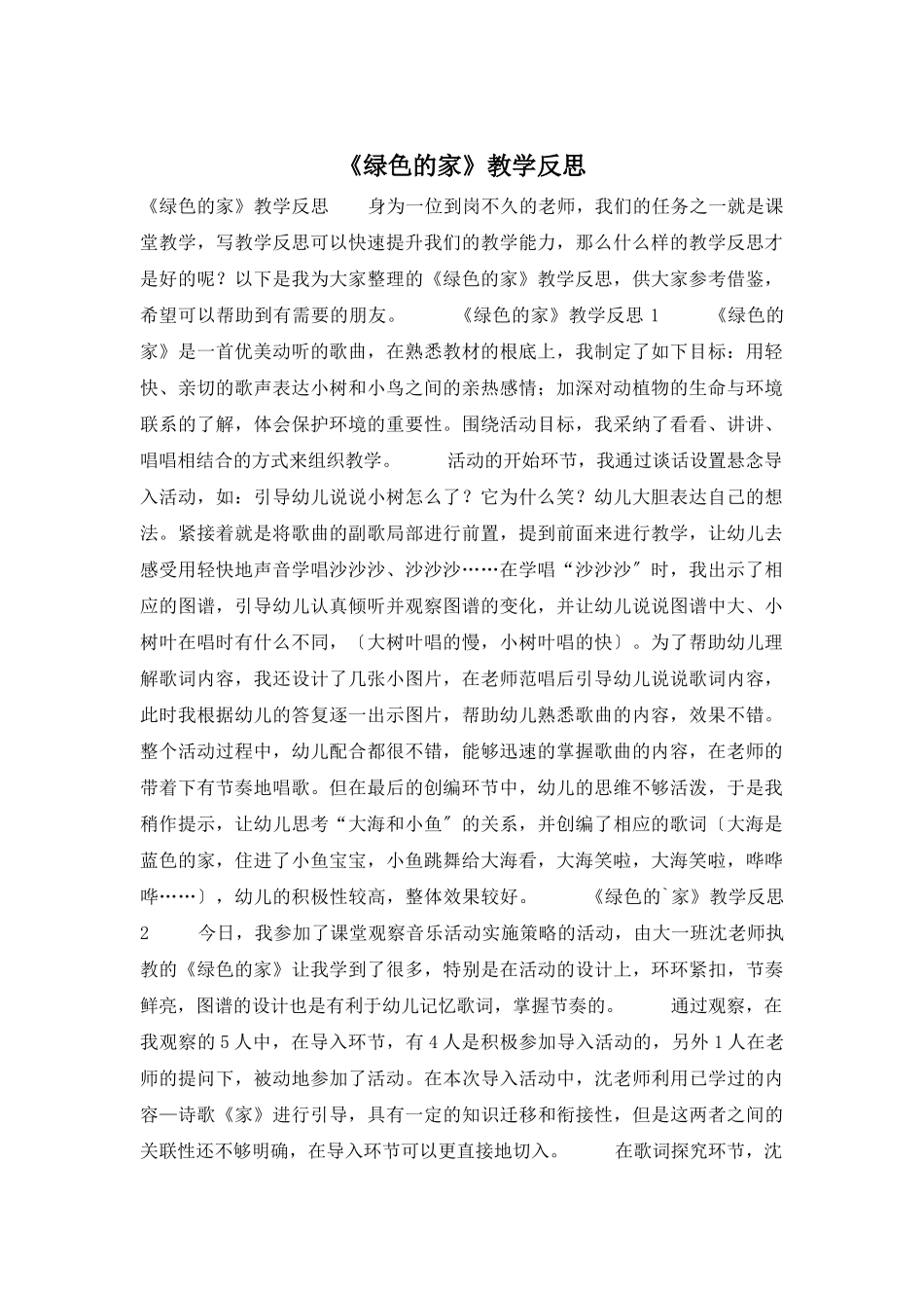 《绿色的家》教学反思_第1页