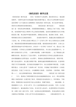 《绿色的家》教学反思