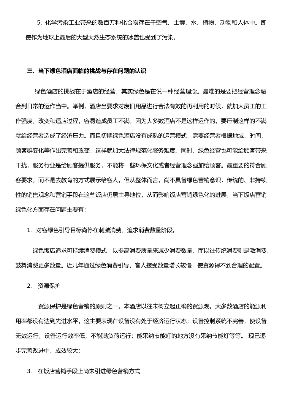 《绿色饭店》培训后续实施_第2页