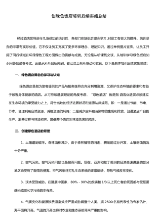 《绿色饭店》培训后续实施