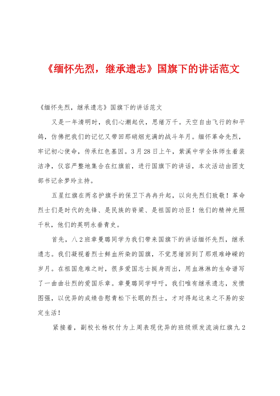 《缅怀先烈-继承遗志》国旗下的讲话范文_第1页
