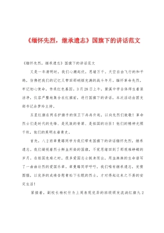 《缅怀先烈-继承遗志》国旗下的讲话范文