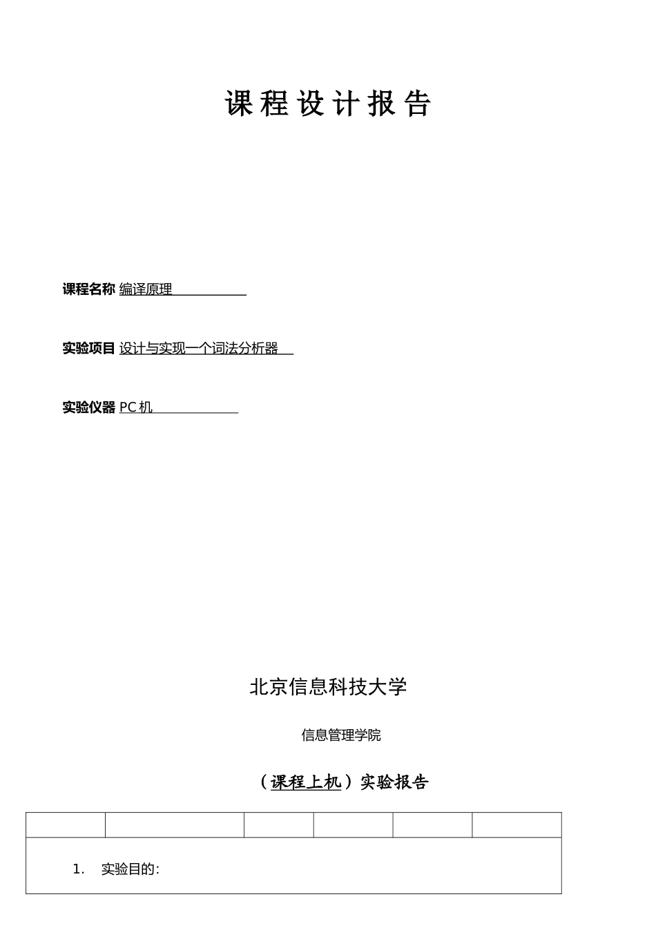 《编译原理》语法分析器实验报告模板-课程设计-信安_第1页