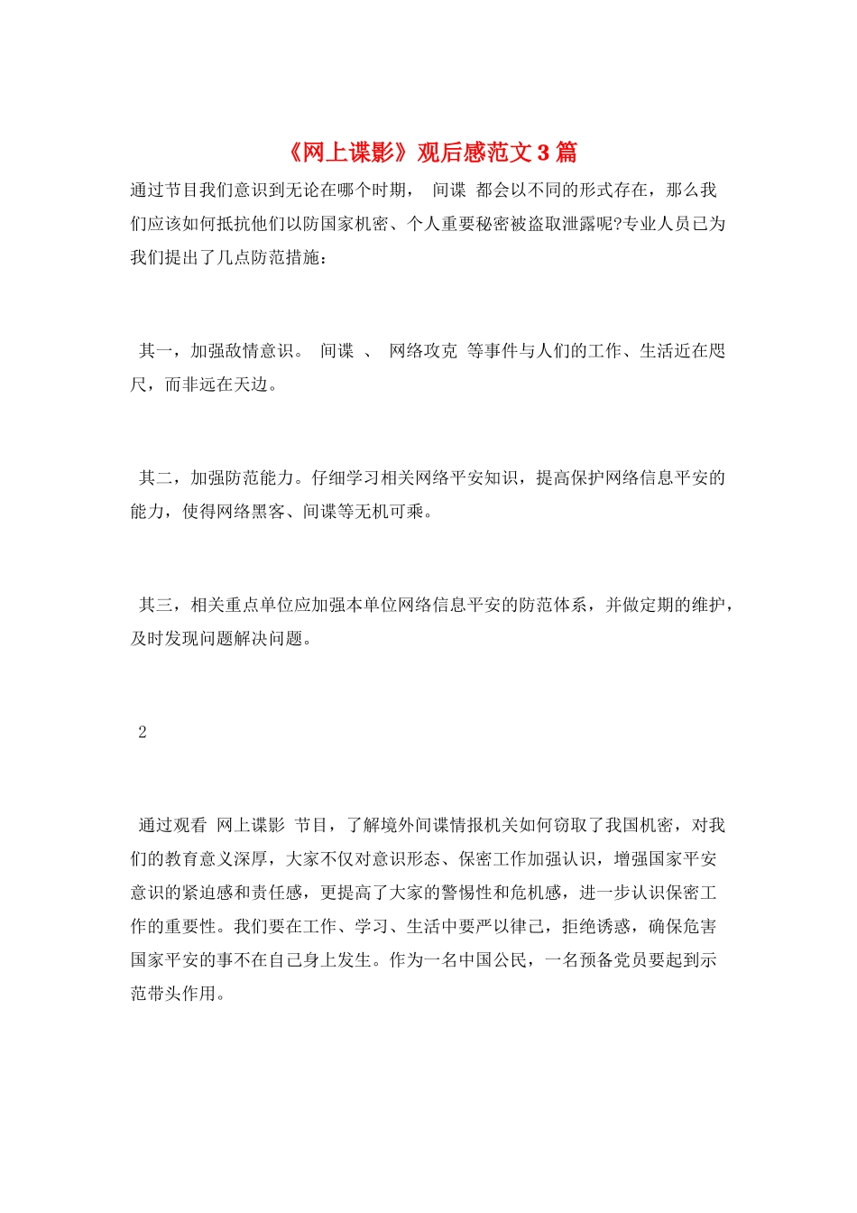 《网上谍影》观后感范文3篇_第1页