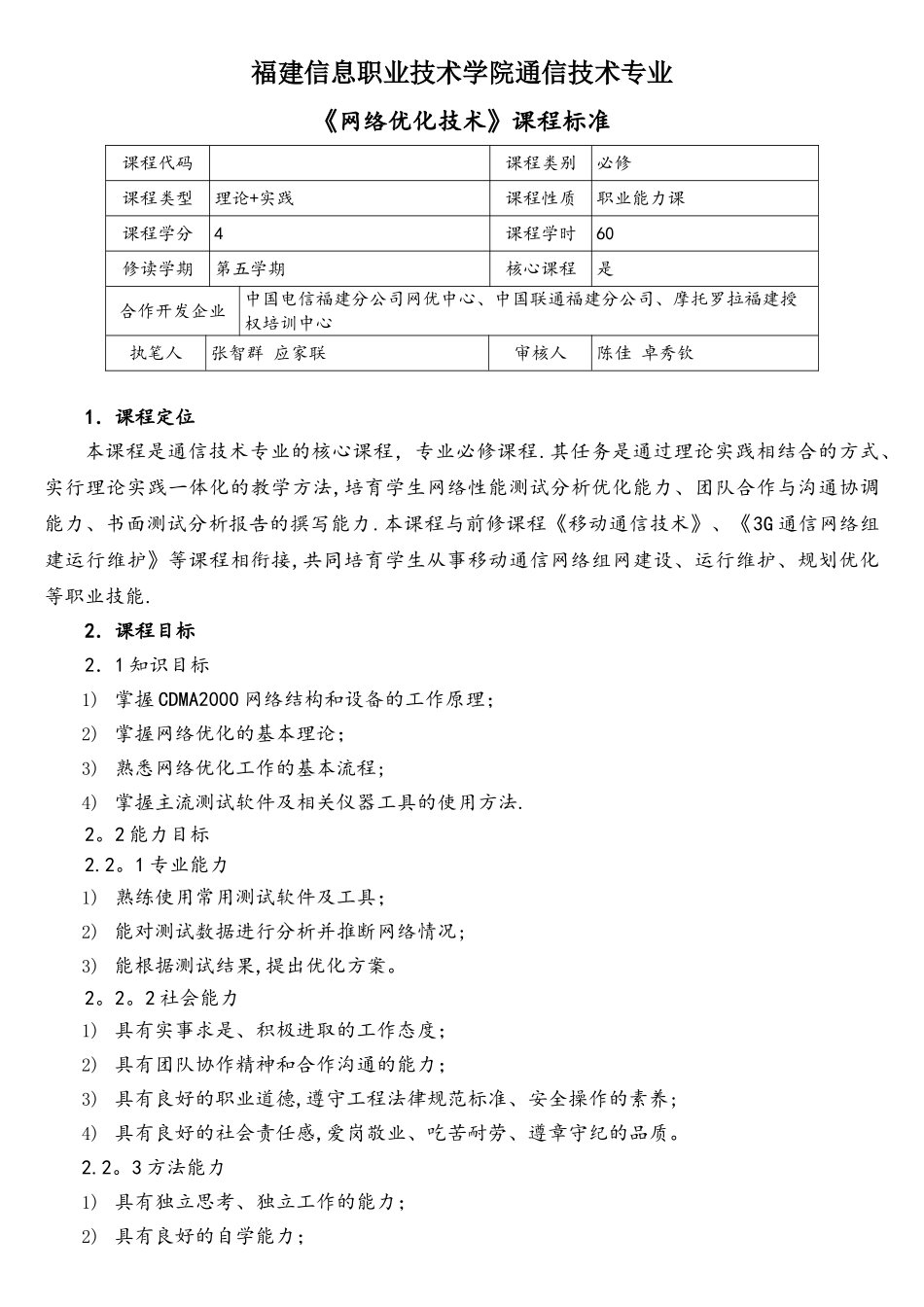 《网络优化技术》课程标准1_第1页