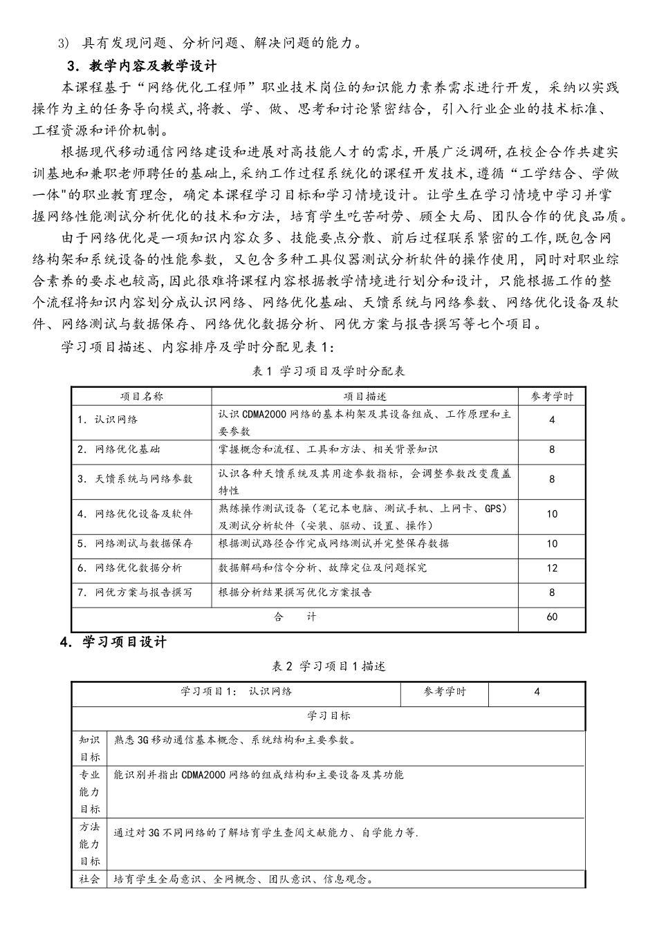 《网络优化技术》课程标准1_第2页