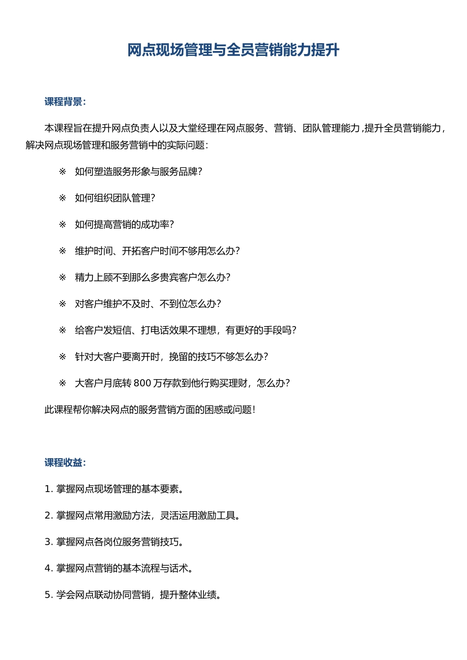 《网点现场管理与全员营销能力提升》_第1页