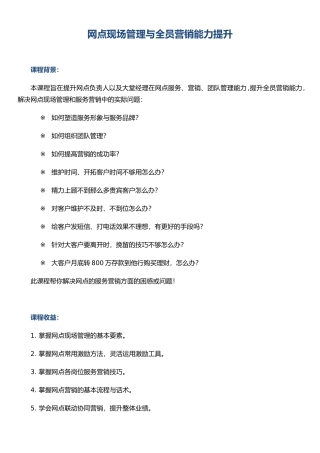《网点现场管理与全员营销能力提升》