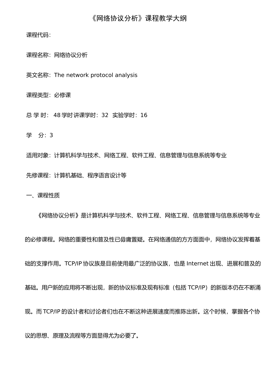 《网络协议分析》教学大纲_第1页