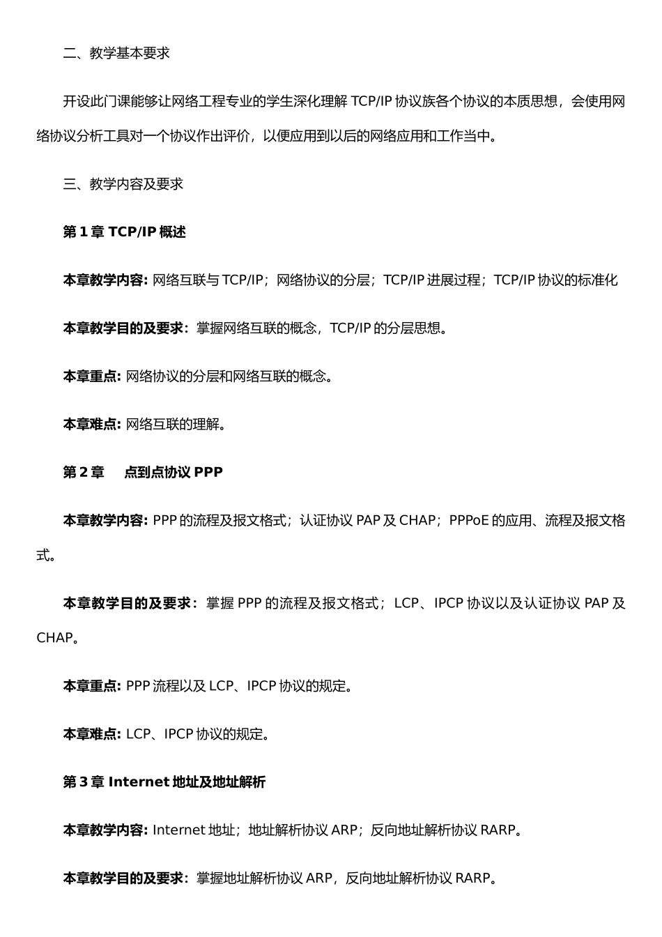 《网络协议分析》教学大纲_第2页