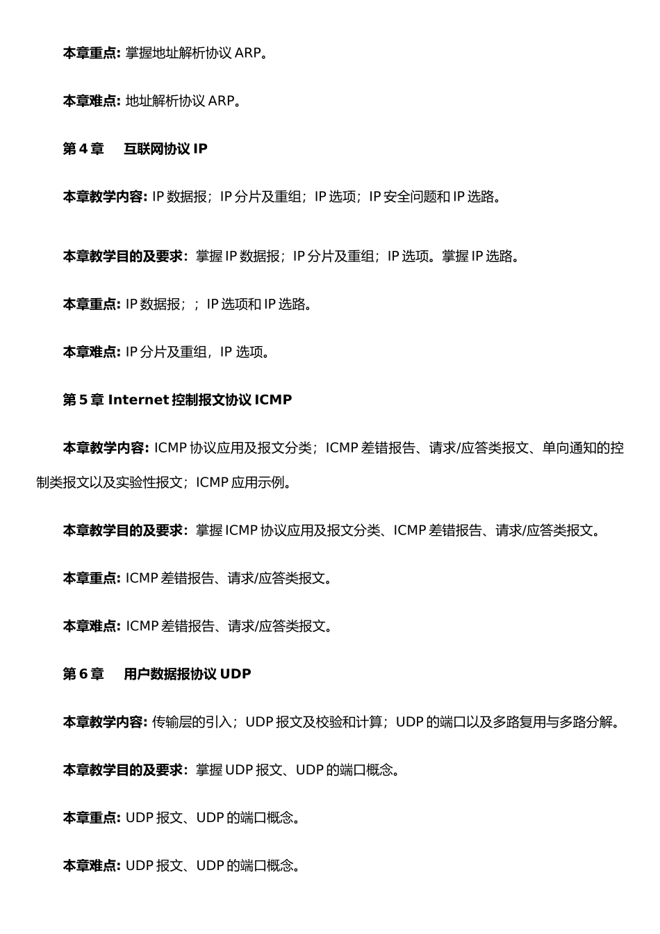 《网络协议分析》教学大纲_第3页