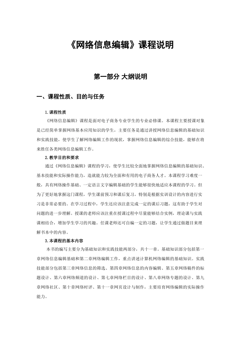 《网络信息编辑》课程说明jc_第1页