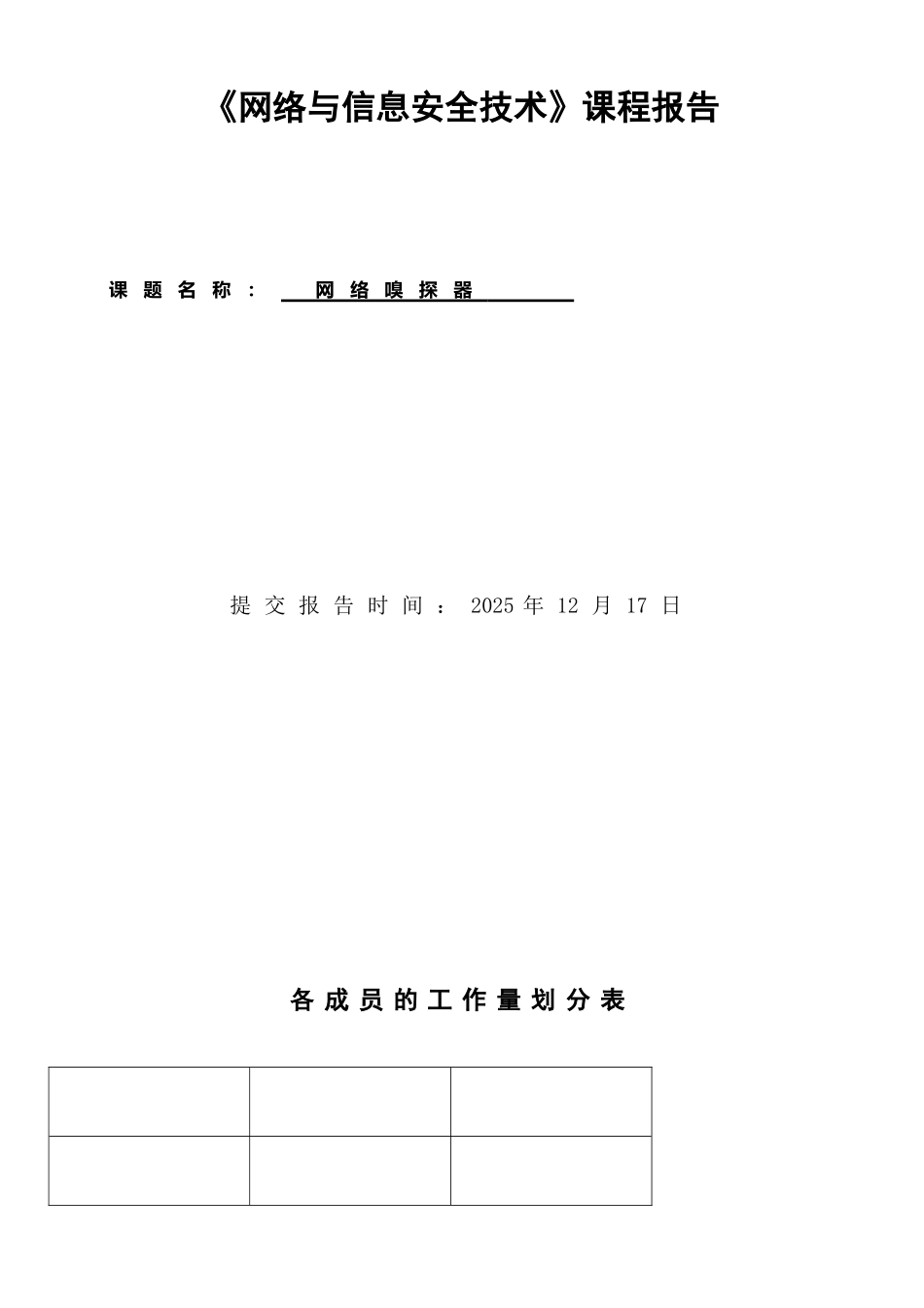 《网络嗅探器》课程设计报告_第1页