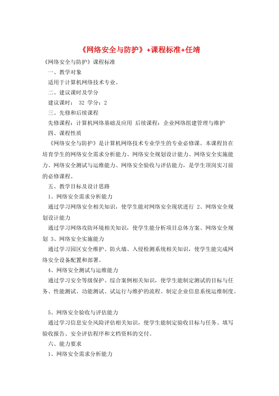 《网络安全与防护》+课程标准+任靖_第1页