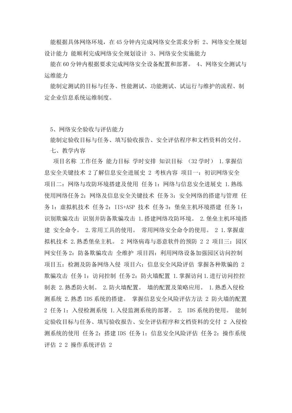 《网络安全与防护》+课程标准+任靖_第2页
