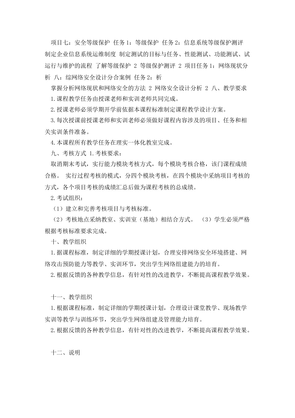 《网络安全与防护》+课程标准+任靖_第3页
