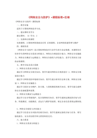 《网络安全与防护》+课程标准+任靖
