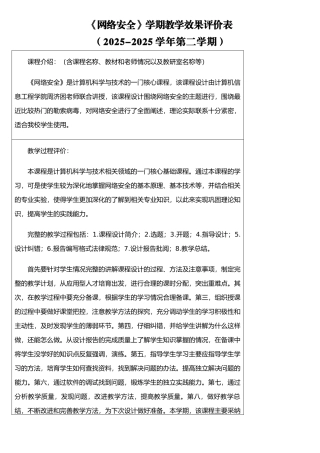 《网络安全》教学效果评价表