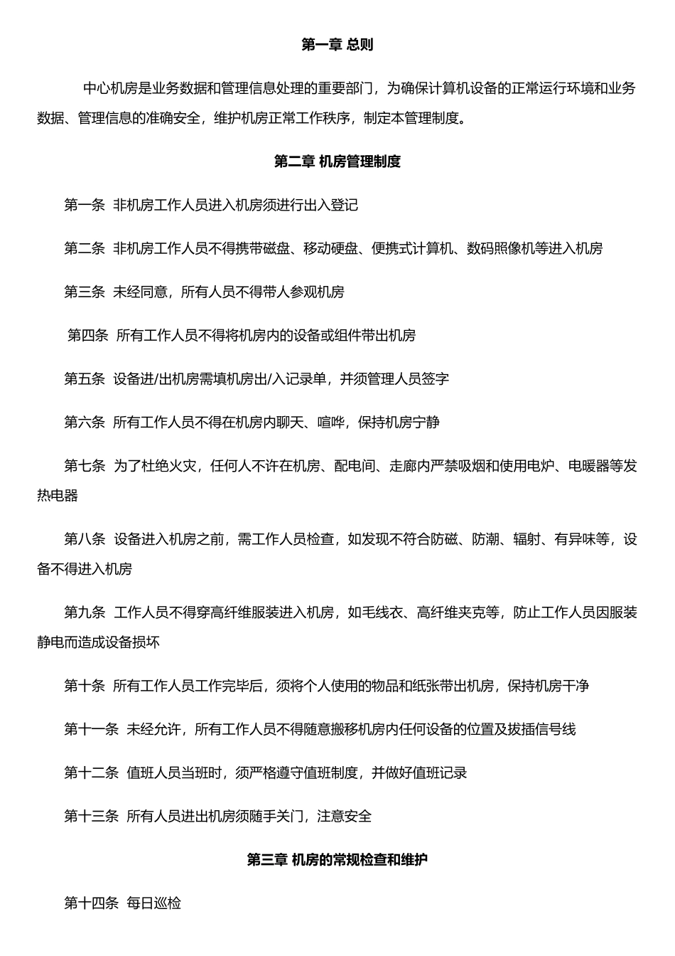 《网络技术中心机房安全管理制度》_第3页