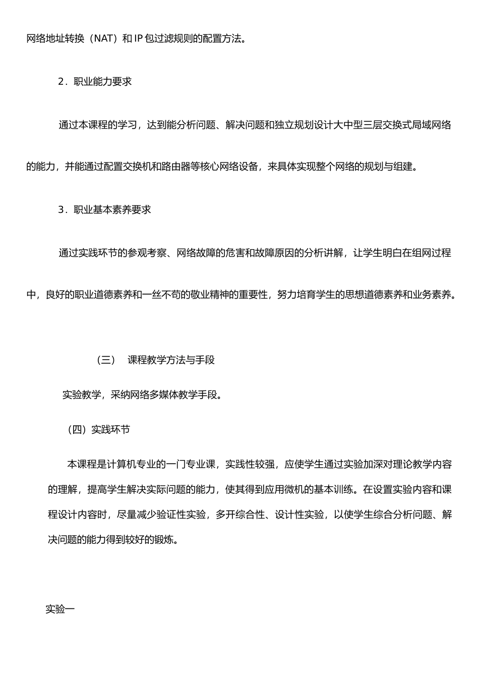 《网络工程实践》课程教学大纲_第2页