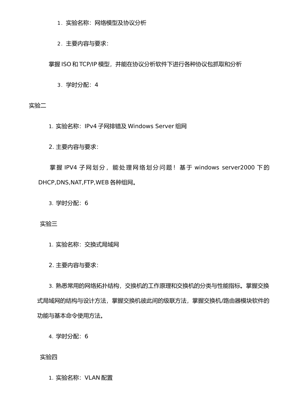 《网络工程实践》课程教学大纲_第3页