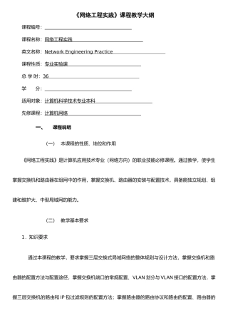 《网络工程实践》课程教学大纲