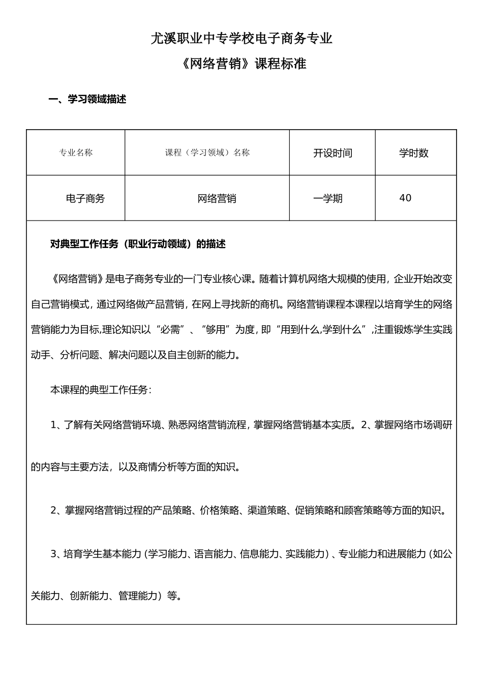 《网络营销》课程标准_第1页