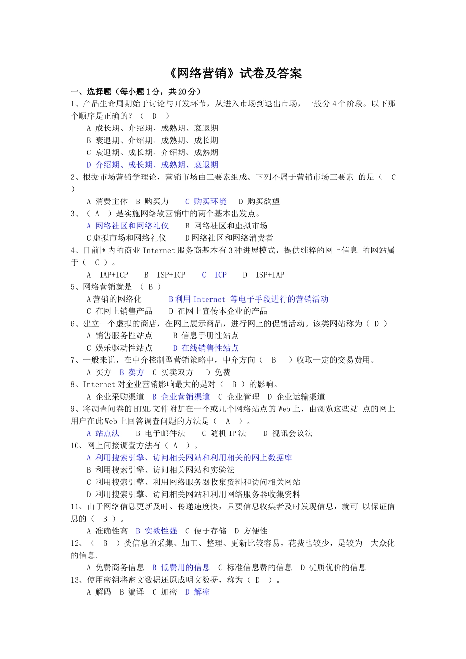 《网络营销》试卷及答案_第1页