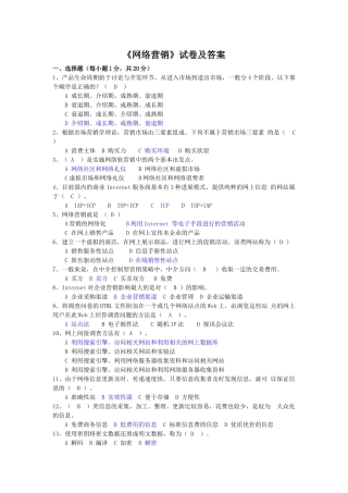 《网络营销》试卷及答案