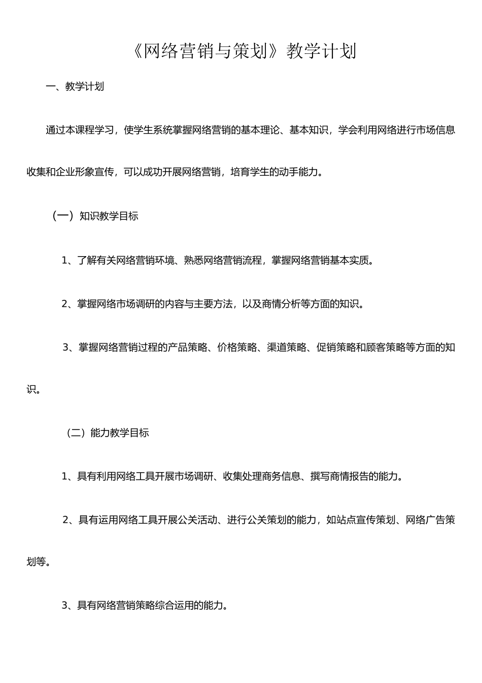 《网络营销》教学计划_第1页